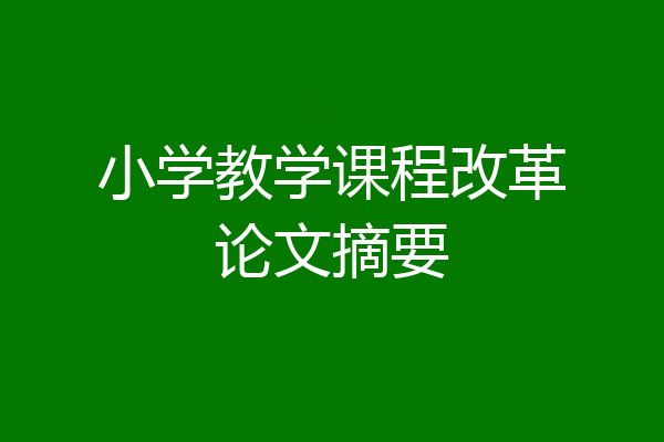 小学教学课程改革论文摘要
