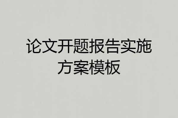 论文开题报告实施方案模板