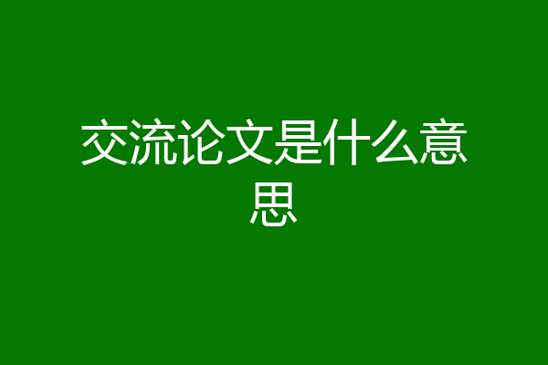 交流论文是什么意思