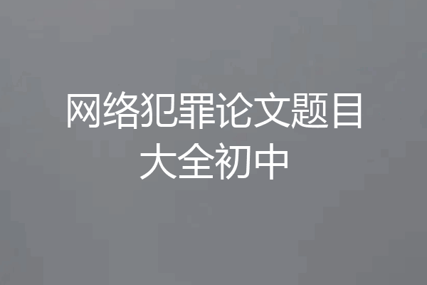 网络犯罪论文题目大全初中