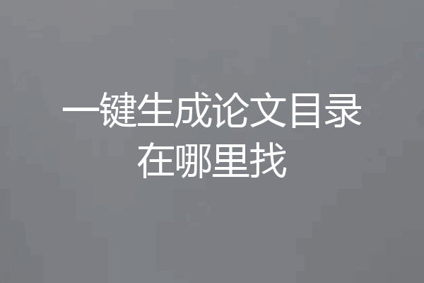 一键生成论文目录在哪里找