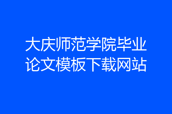 大庆师范学院毕业论文模板下载网站