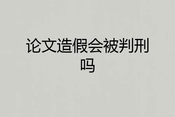 论文造假会被判刑吗