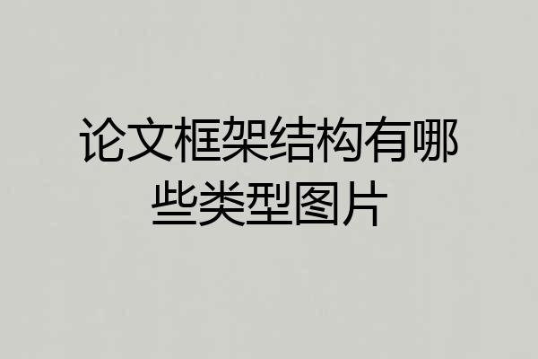 论文框架结构有哪些类型图片