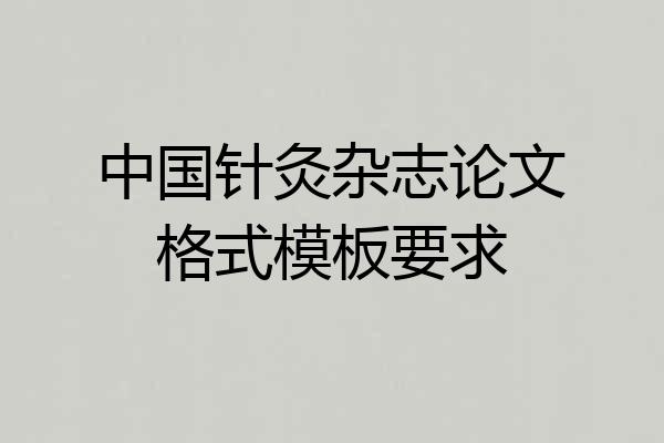 中国针灸杂志论文格式模板要求