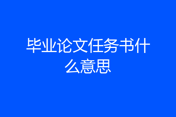 毕业论文任务书什么意思