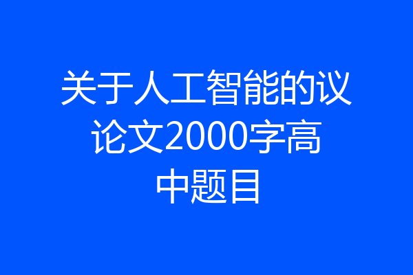 关于人工智能的议论文2000字高中题目
