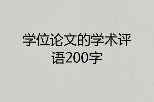 学位论文的学术评语200字