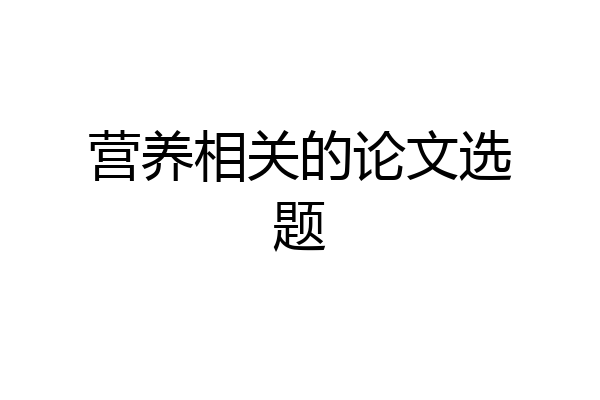营养相关的论文选题