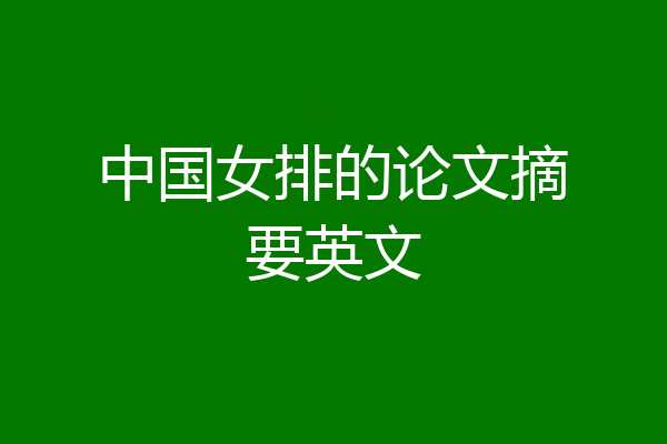 中国女排的论文摘要英文