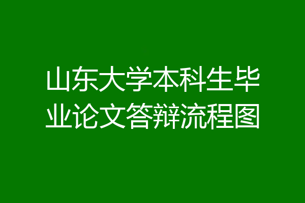山东大学本科生毕业论文答辩流程图