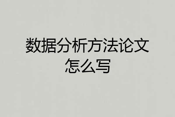 数据分析方法论文怎么写