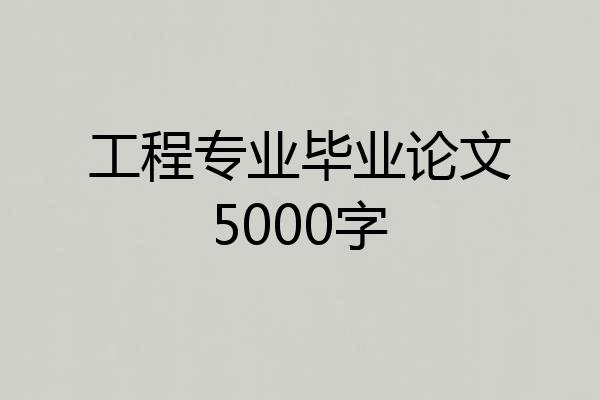 工程专业毕业论文5000字