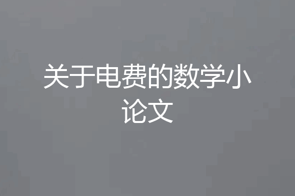 关于电费的数学小论文