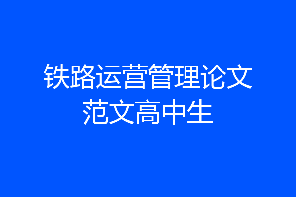 铁路运营管理论文范文高中生