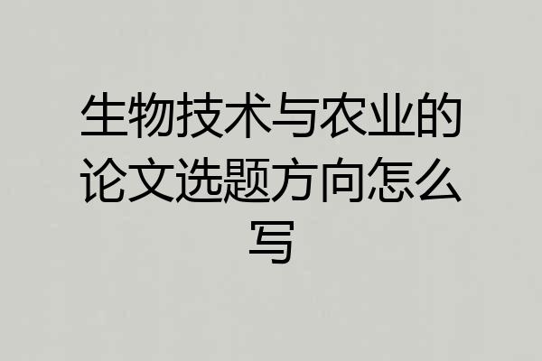生物技术与农业的论文选题方向怎么写