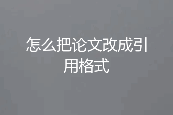 怎么把论文改成引用格式
