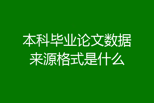 本科毕业论文数据来源格式是什么