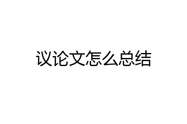 议论文怎么总结