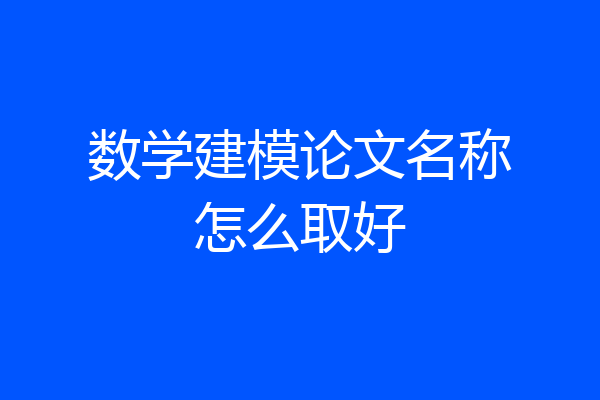 数学建模论文名称怎么取好