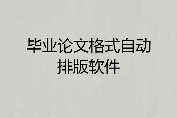 毕业论文格式自动排版软件