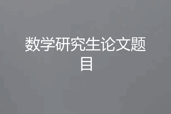 数学研究生论文题目