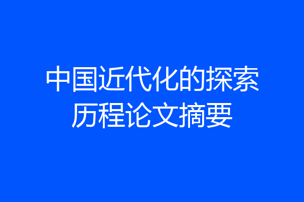 中国近代化的探索历程论文摘要