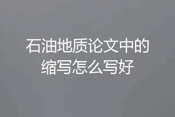 石油地质论文中的缩写怎么写好