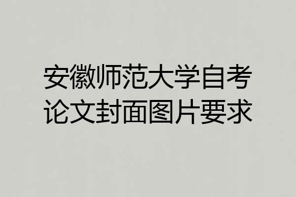 安徽师范大学自考论文封面图片要求