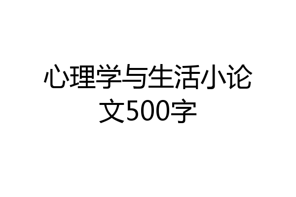 心理学与生活小论文500字