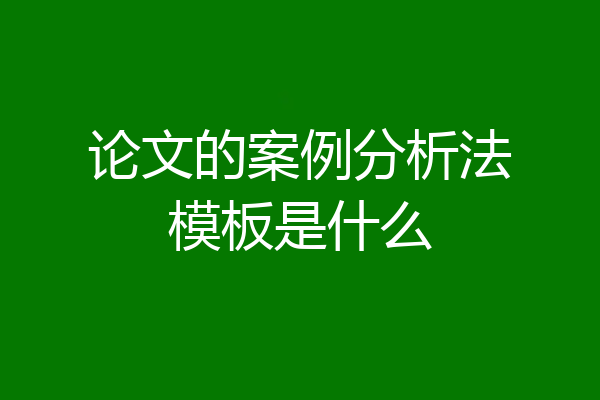 论文的案例分析法模板是什么