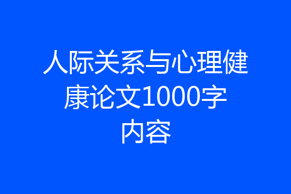人际关系与心理健康论文1000字内容