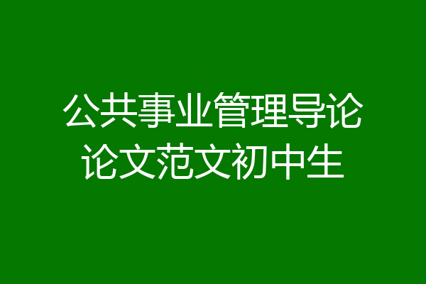 公共事业管理导论论文范文初中生
