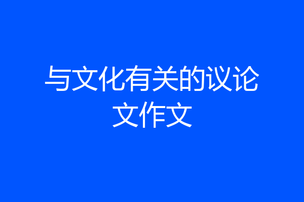 与文化有关的议论文作文
