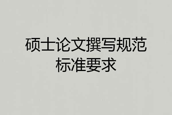 硕士论文撰写规范标准要求