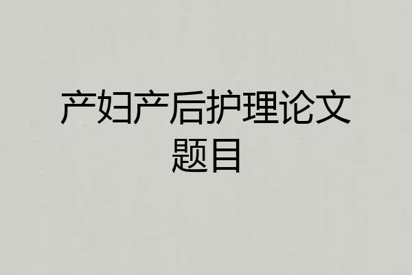 产妇产后护理论文题目