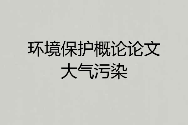 环境保护概论论文大气污染