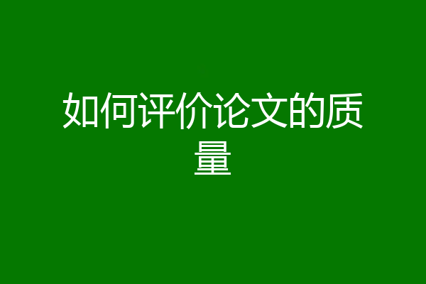 如何评价论文的质量