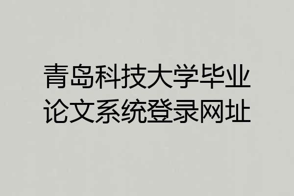 青岛科技大学毕业论文系统登录网址