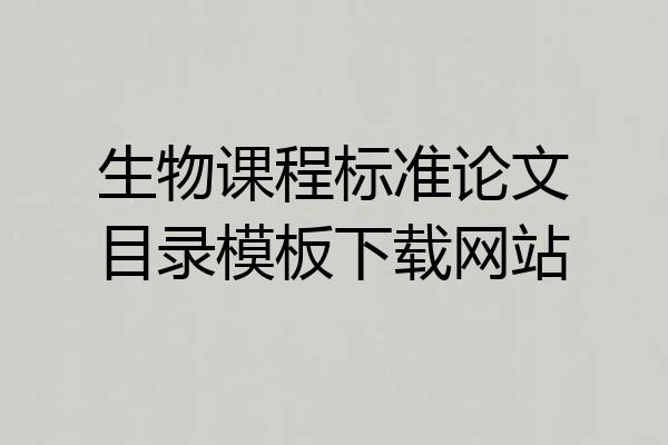 生物课程标准论文目录模板下载网站