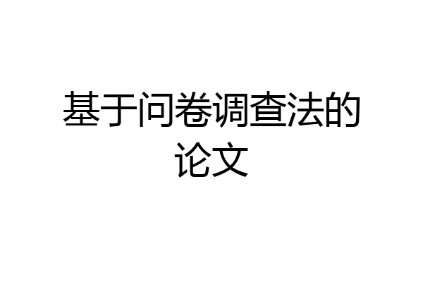 基于问卷调查法的论文