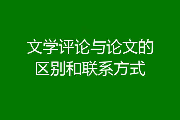 文学评论与论文的区别和联系方式