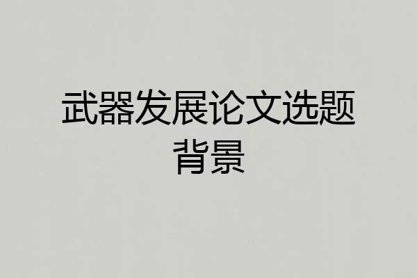 武器发展论文选题背景