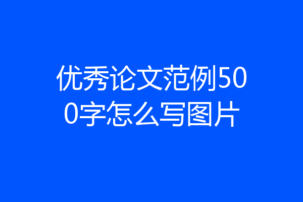 优秀论文范例500字怎么写图片
