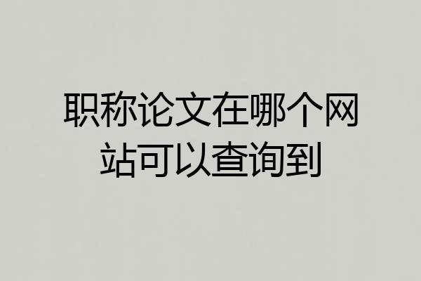 职称论文在哪个网站可以查询到