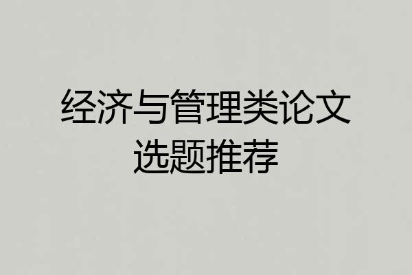 经济与管理类论文选题推荐