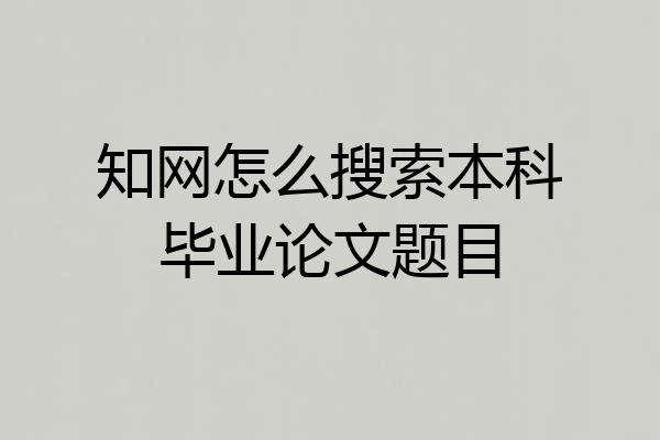 知网怎么搜索本科毕业论文题目