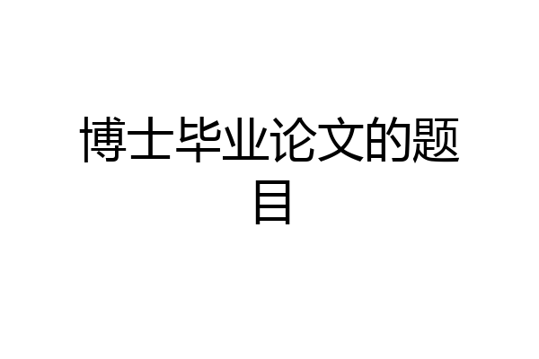 博士毕业论文的题目