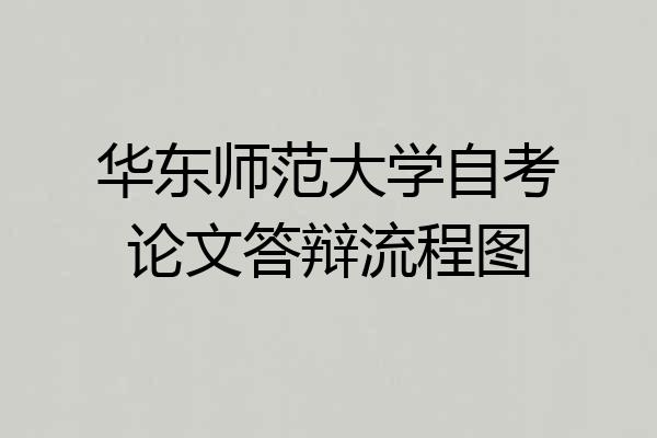 华东师范大学自考论文答辩流程图