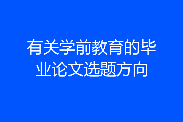 有关学前教育的毕业论文选题方向